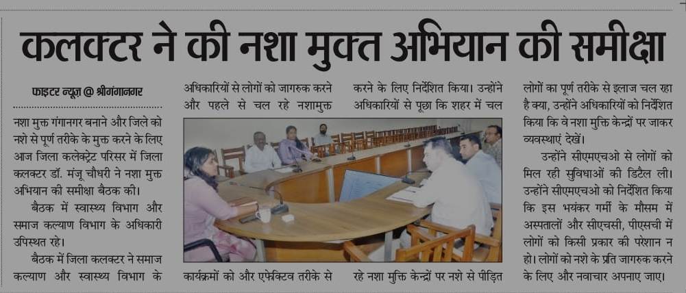 Nasha Mukt Sriganganagar Abhiyan reviewed meeting