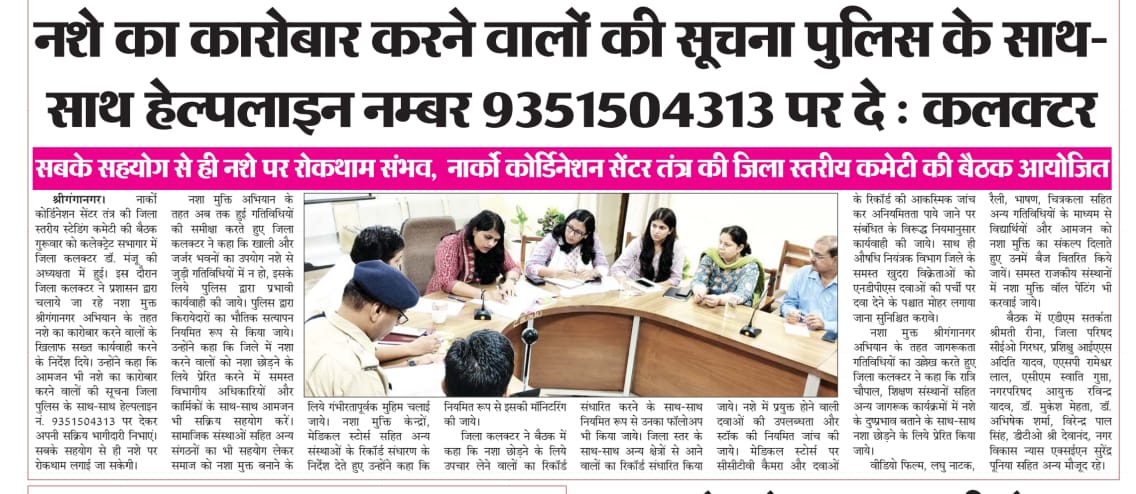 Nasha Mukt Sriganganagar Abhiyan review in news